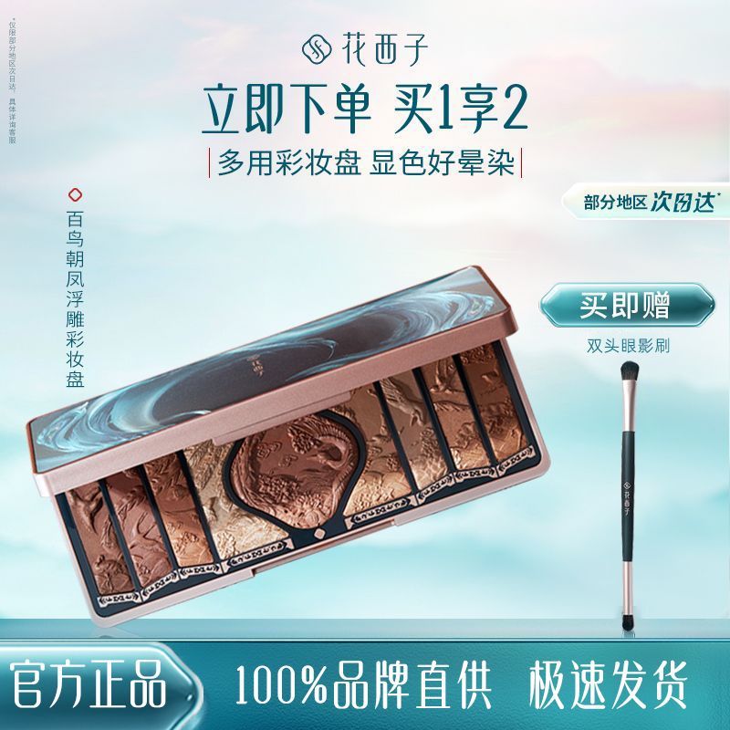 P Flower Xizi Hundred Birds Chaofeng Relief Makeup Plate Engraved Eyeshadow Plate Highlight Pearlescent Grooming Blush Valentine's Day Gift