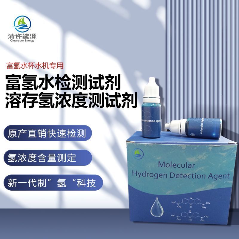 P-rich hydrogen water Hydrogen water concentration test High-precision reagent