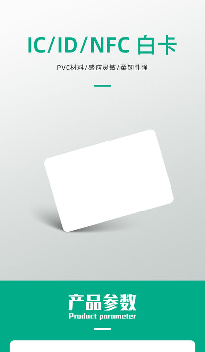 Spot Fudan ic white card nfc213 music white card id access card M1 hotel room card cuid induction copy card